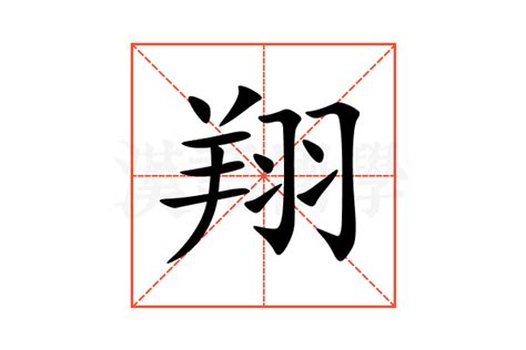 翔的意思名字